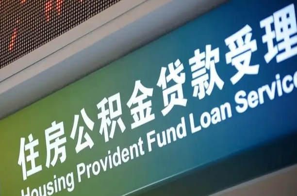 住房公积金增长幅度大吗_新余公积金代办在职离职封存服务